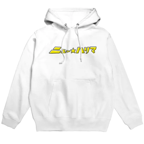 『ニュー☆ハリマ』ロゴ／スタンダード Hoodie