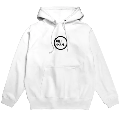 明日の自分を信じる人のパーカー Hoodie