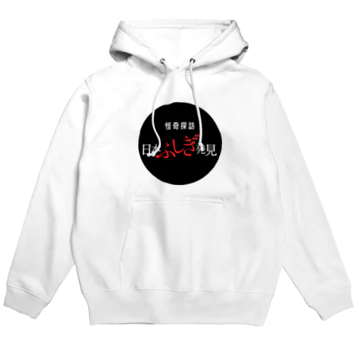 怪奇探訪日本ふしぎ発見 Hoodie