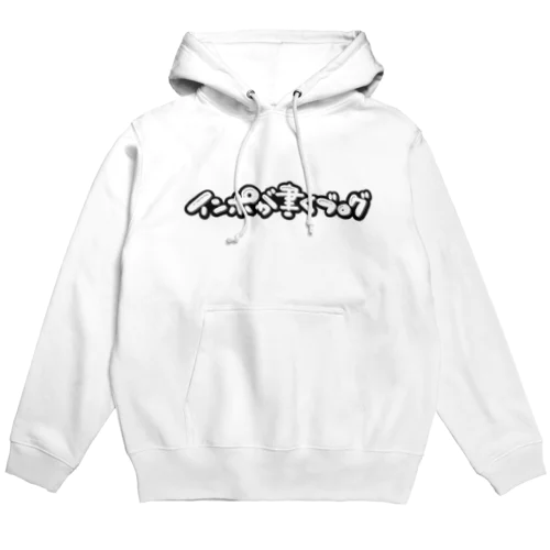 インポが書くブログ Hoodie