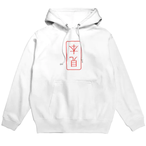 見本（逆） Hoodie