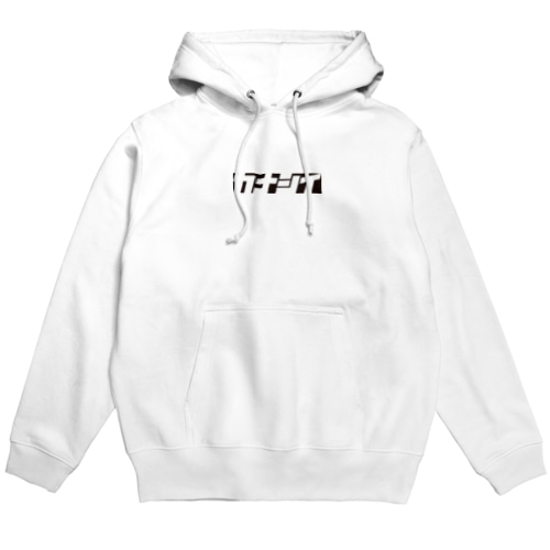 カナシイロゴ　モノクロ Hoodie