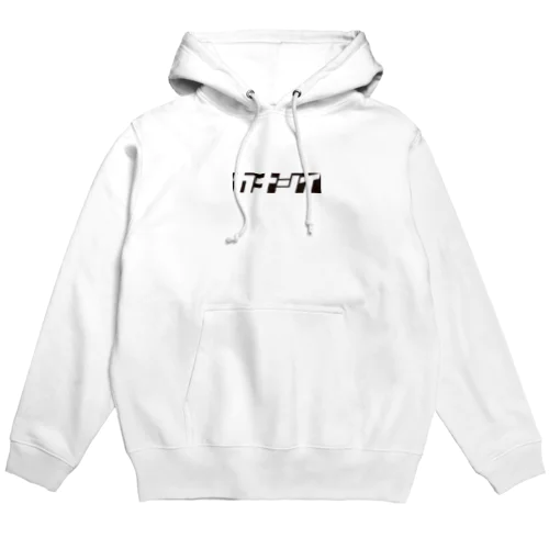 カナシイロゴ　モノクロ Hoodie