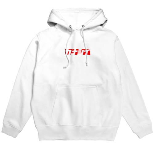 カナシイロゴ　赤 Hoodie