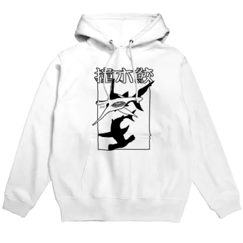 シュモクザメ Hoodie