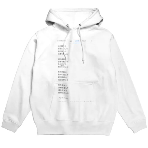 「フリィク」 Hoodie