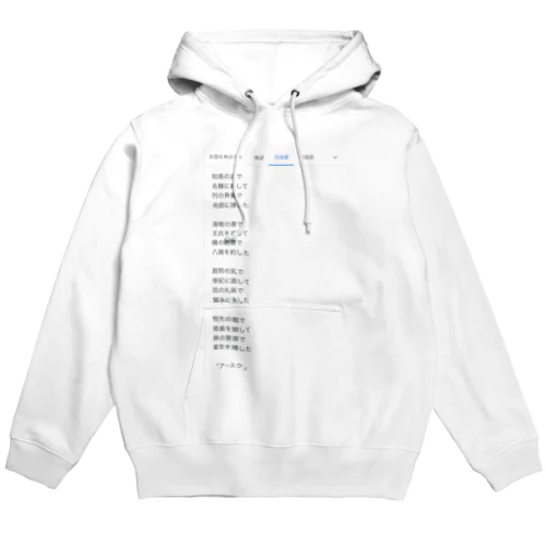 「アースク」 Hoodie