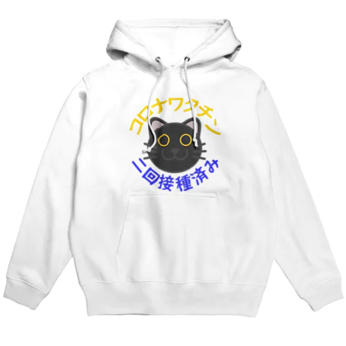 新型コロナワクチン二回接種済み黒猫 Hoodie