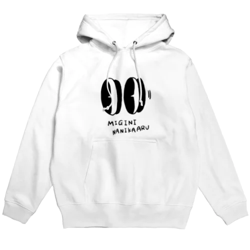 ミギニナニカアル Hoodie