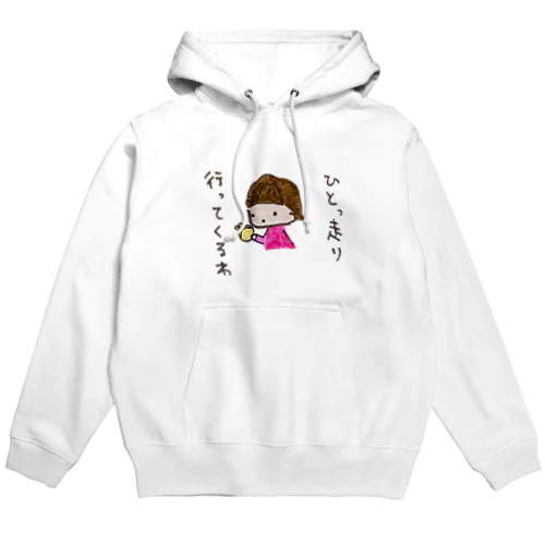 「ひとっ走り行ってくるわ」シリーズ Hoodie