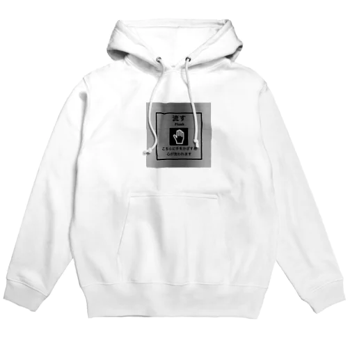 流す　flush Hoodie