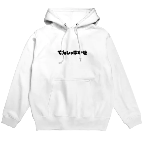 でんしゃはかせ （ホワイト） Hoodie