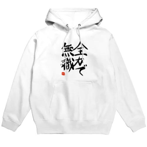 全力で無職 シリーズ Hoodie