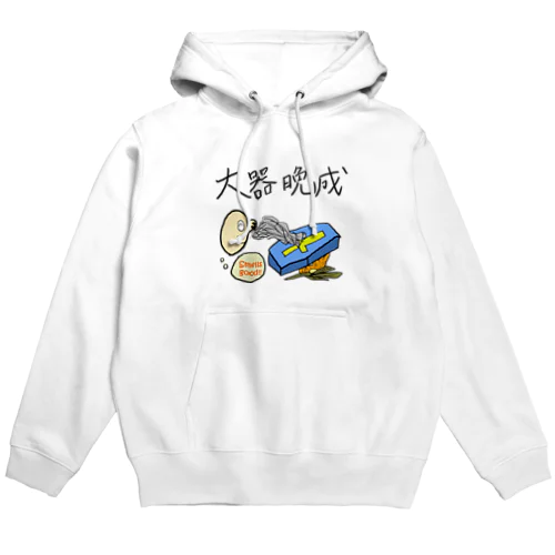 やってきたことは間違いじゃなかった Hoodie