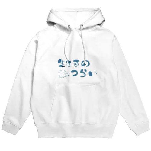 生きるのつらい Hoodie