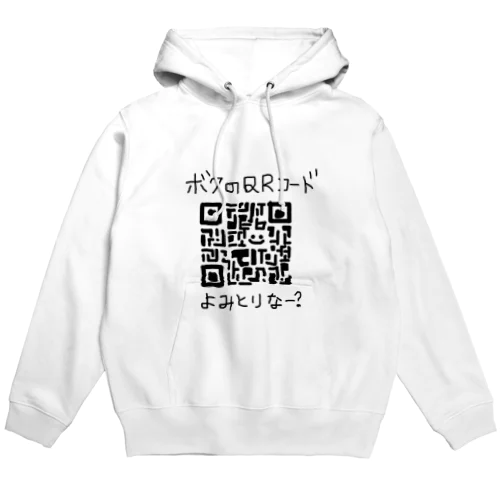 ボクのQRコード(読み取れるもんならやってみなー？) Hoodie