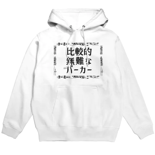 比較的無難なパーカー α Hoodie