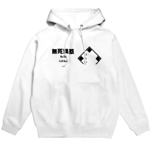 無死満塁 goods Hoodie