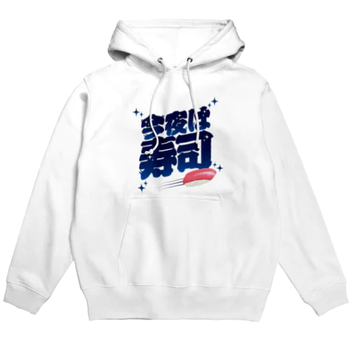 今夜は寿司🍣（ギャラクシー） Hoodie