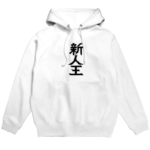 新人王 Hoodie