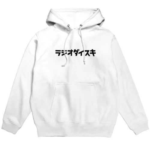 ラジオダイスキ_パーカー（黒文字） Hoodie