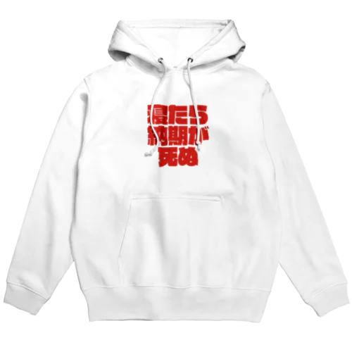 寝たら納期が死ぬ Hoodie