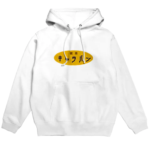 喫茶キャラパーカー Hoodie