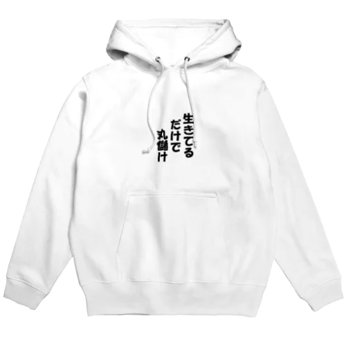 名言「生きてるだけで」 Hoodie