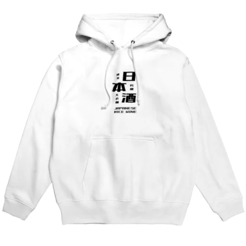 日本酒だよ。 Hoodie