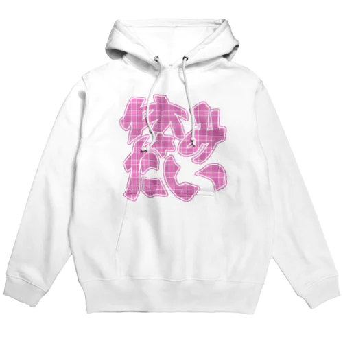 休みたい☆ぴんく Hoodie