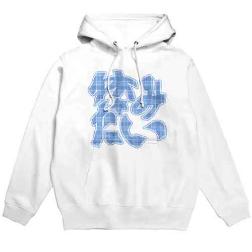 休みたい☆みずいろ Hoodie