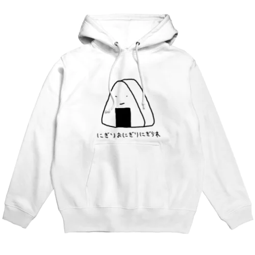 にぎりおにぎりにぎられ Hoodie