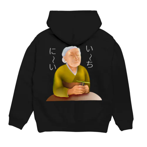 い～ちに～いh.t.(白文字) Hoodie