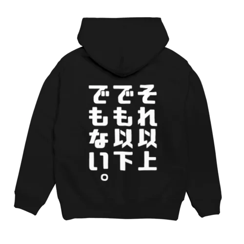 それ以上でも以下でもない。（濃色） Hoodie