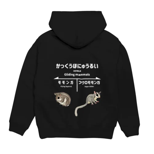 かっくうほにゅうるい(濃色用） Hoodie