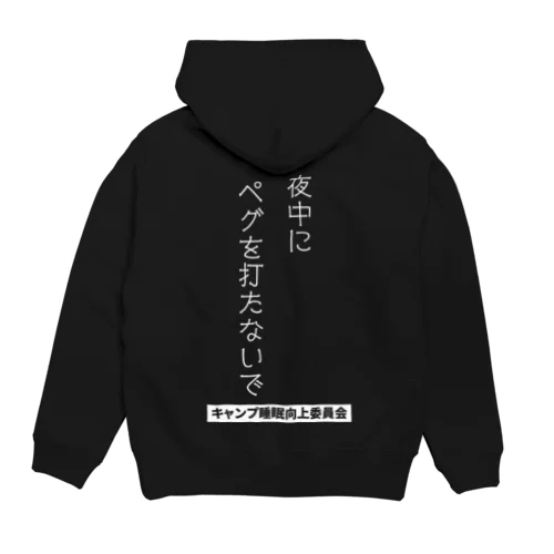 夜中にペグを打たないで（白文字） Hoodie