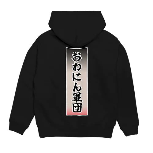 おわにん軍団ステッカー001 Hoodie