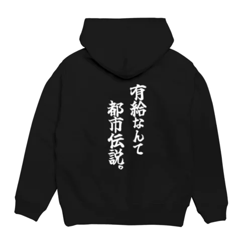 有給なんて都市伝説(白文字) Hoodie