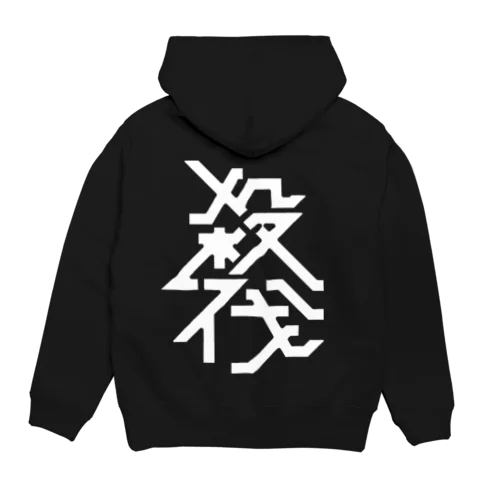 殺伐 Hoodie