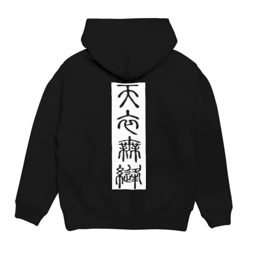 天衣無縫（てんいむほう） Hoodie