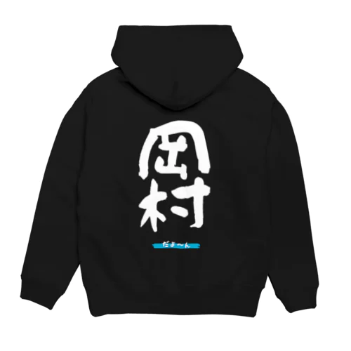 岡村グッツ Hoodie