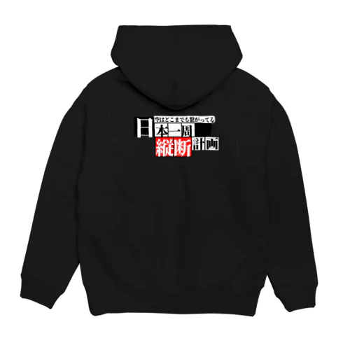 日本一周【縦走】グッズ(オリジナル商品)お土産、記念にも！ Hoodie