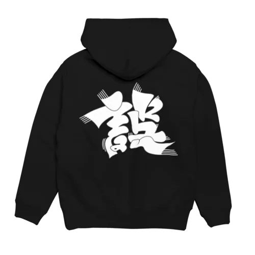 誤（濃い色） Hoodie