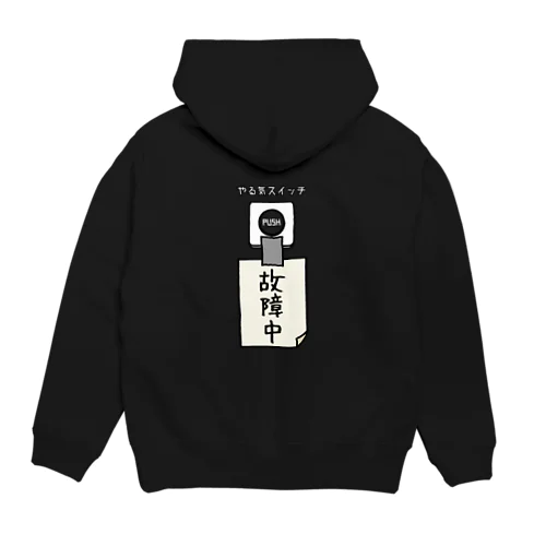 【バックプリント】 やる気スイッチ 故障中 Hoodie