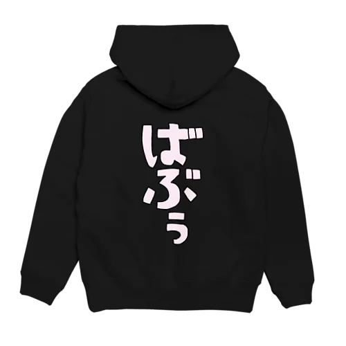 ばぶぅ（ぴんくぅ） Hoodie