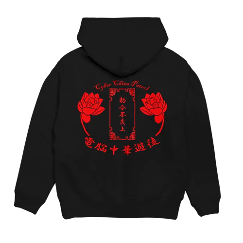 電脳チャイナパトロール Hoodie