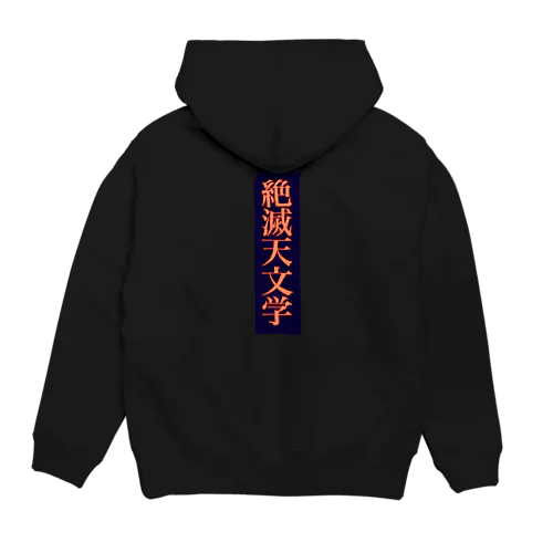 絶滅天文学 Hoodie