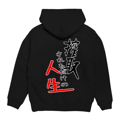 搾取されるだけの人生 Hoodie