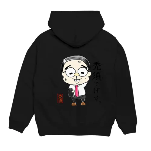 禿須でげす。 Hoodie