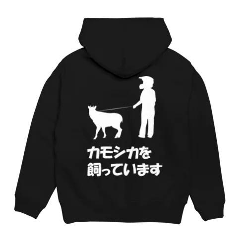 カモシカを飼っていますセット 背面のみ 白字 Hoodie